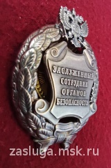 ЗНАК ЗАСЛУЖЕННЫЙ СОТРУДНИК ОРГАНОВ БЕЗОПАСНОСТИ